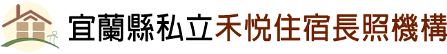 宜蘭縣私立禾悦住宿長照機構logo